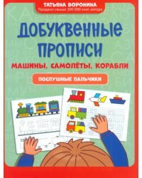 Добуквенные прописи. Машины, самолеты, корабли