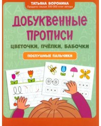 Добуквенные прописи. Цветочки, пчелки, бабочки