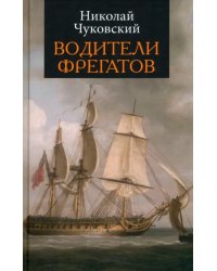 Водители фрегатов