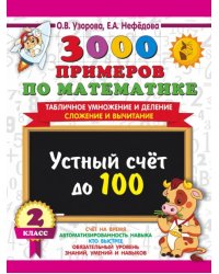 3000 примеров по математике. 2 класс. Устный счет до 100. Табличное умножение и деление, сложение