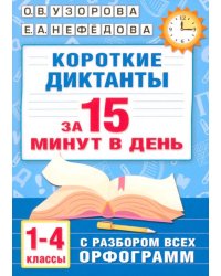 Короткие диктанты с разбором всех орфограмм. 1-4 классы