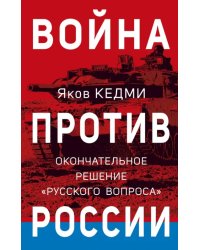 Война против России. Окончательное решение «русского вопроса»