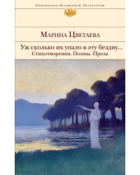 Уж сколько их упало в эту бездну... Стихотворения. Поэмы. Проза