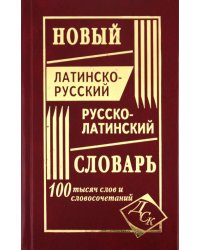 Новый латинско-русский и русско-латинский словарь. 100 000 слов и словосочетаний