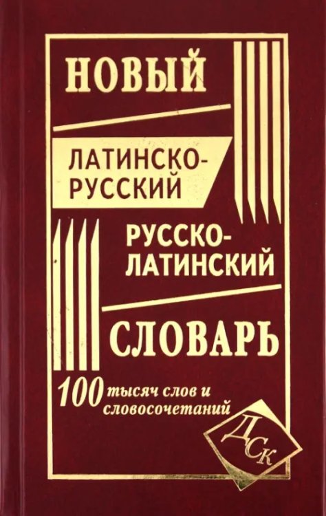 Новый латинско-русский и русско-латинский словарь. 100 000 слов и словосочетаний