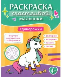 Единорожки. Книга-картинка