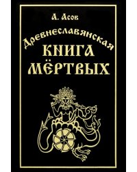 Древнеславянская книга мёртвых