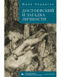 Достоевский и загадка личности