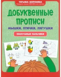 Добуквенные прописи. Мышки, птички, лягушки