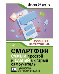 Смартфон. Самый простой и самый быстрый самоучитель. Руководство для любого возраста