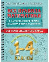 Все правила математики с наглядными примерами и контрольными заданиями. 1-4 классы