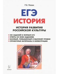 ЕГЭ История. 10-11 класс. История развития росссийской культуры