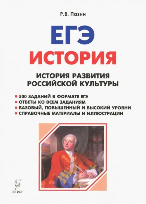 ЕГЭ История. 10-11 класс. История развития росссийской культуры