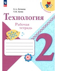 Технология. 2 класс. Рабочая тетрадь. ФГОС