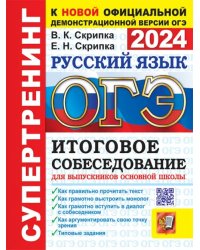 ОГЭ 2024. Русский язык. Итоговое собеседование для выпускников основной школы