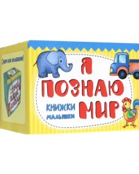 Книжки-малышки Я познаю мир