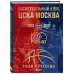 Баскетбольный клуб ЦСКА Москва. 100 лет. Люди и легенды