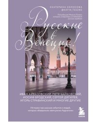 Русские в Венеции! Истории про разные события и людей, которых объединила жемчужина Адриатики