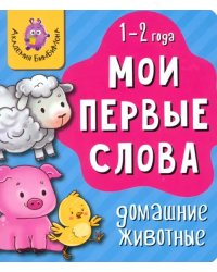 Мои первые слова. Домашние животные