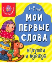 Мои первые слова. Игрушки и одежда