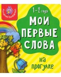 Мои первые слова. На прогулке