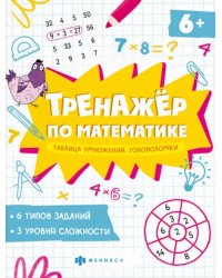 Книжка Тренажёр по математике. Головоломки. Таблица умножения