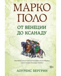 Марко Поло. От Венеции до Ксанаду