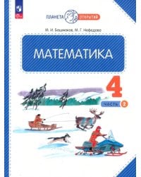 Математика. 4 класс. Учебное пособие. В 2-х частях. Часть 2