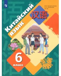 Китайский язык. Второй иностранный язык. 6 класс. Учебное пособие