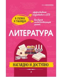 Литература. Наглядно и доступно