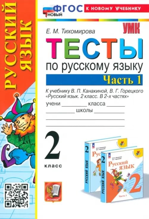 Русский язык. 2 класс. Тесты к учебнику В. П. Канакиной, В. Г. Горецкого. В 2-х частях. Часть 1