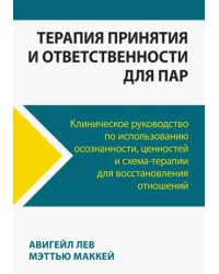 Терапия принятия и ответственности для пар. Клиническое руководство по использованию осознанности