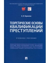 Теоретические основы квалификации преступлений. Учебное пособие