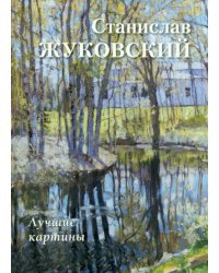 Станислав Жуковский. Лучшие картины