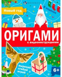 Книжка-игрушка Оригами. Новый год