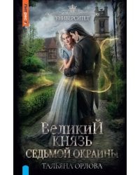 Великий князь Седьмой Окраины