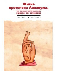 Житие протопопа Аввакума, им самим написанное, и другие его сочинения