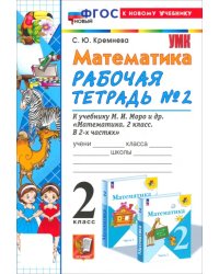 Математика. 2 класс. Рабочая тетрадь к учебнику М. И. Моро и др. Часть 2