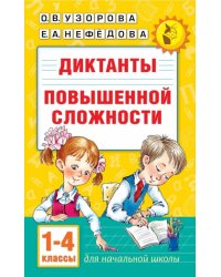 Диктанты повышенной сложности. 1-4 класс