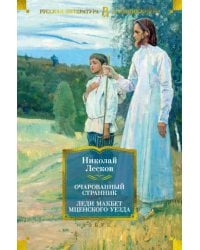 Очарованный странник. Леди Макбет Мценского уезда