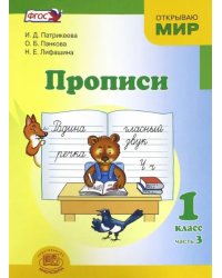 Прописи. 1 класс. К &quot;Букварю&quot; Е.И. Матвеевой, И.Д. Патрикеевой. В 4-х частях. ФГОС