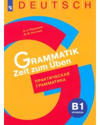 Немецкий язык. Практическая грамматика. Уровень B1. Учебное пособие