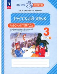 Русский язык. 3 класс. Рабочая тетрадь. В 2-х частях. Часть 2