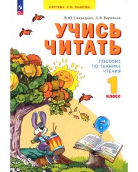 Учись читать. 1 класс