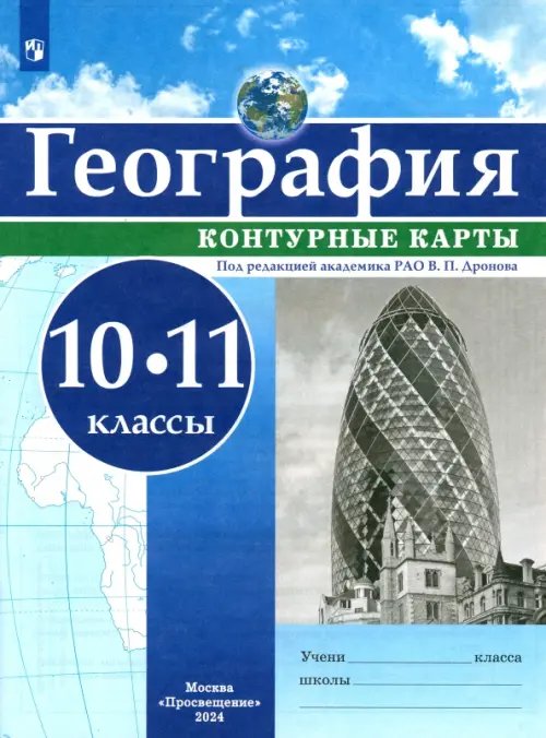 География. 10-11 классы. Контурные карты. ФГОС