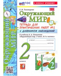 Окружающий мир. 2 класс. Тетрадь для практических работ к учебнику А. А. Плешакова. Часть 2