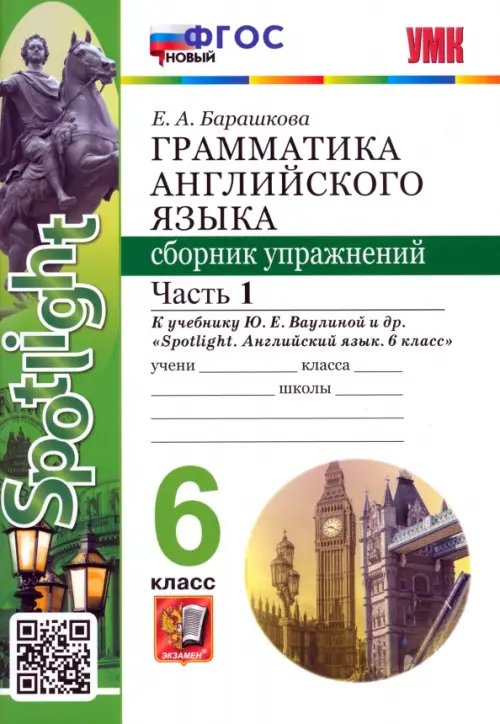 Английский язык. Spotlight. 6 класс. Грамматика. Сборник упражнений к учебнику Ю.Е. Ваулиной и др. Часть 1