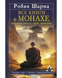 Все книги о монахе, который продал свой «феррари». 9 мудрых книг о счастье и предназначении