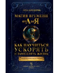 Магия времени от А до Я. Как научиться ускорять и замедлять жизнь