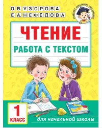 Чтение. Работа с текстом. 1 класс